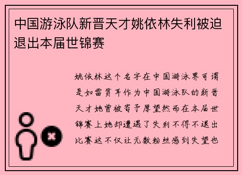 中国游泳队新晋天才姚依林失利被迫退出本届世锦赛