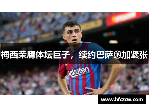 梅西荣膺体坛巨子，续约巴萨愈加紧张