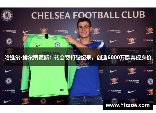 哈维尔·埃尔南德斯：转会费打破纪录，创造6000万欧套现身价