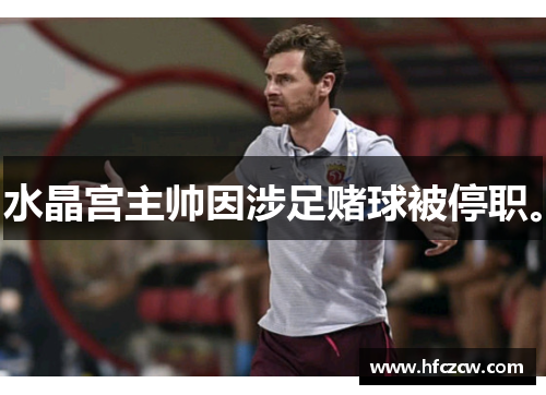 水晶宫主帅因涉足赌球被停职。