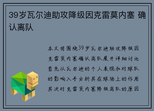 39岁瓦尔迪助攻降级因克雷莫内塞 确认离队