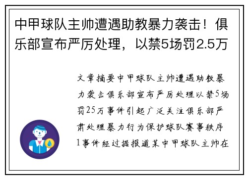 中甲球队主帅遭遇助教暴力袭击！俱乐部宣布严厉处理，以禁5场罚2.5万！